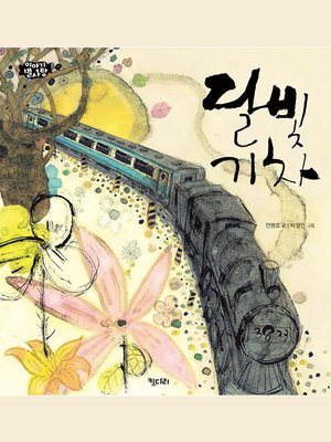 cover image of 달빛 기차
